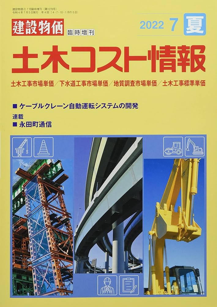 土木コスト情報 2022年 07 月号 [雑誌]: 月刊「建設物価」 増刊